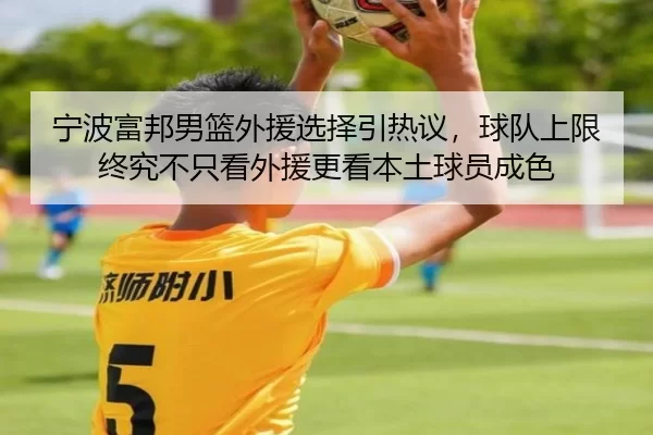 宁波富邦男篮外援选择引热议，球队上限终究不只看外援更看本土球员成色